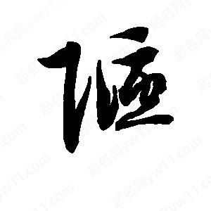 班惟志寫的草字陋