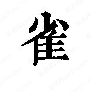 班惟志寫(xiě)的草字雀