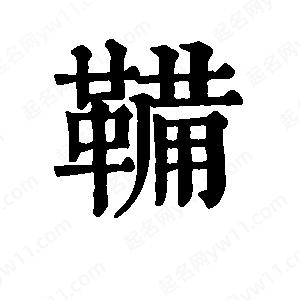 班惟志寫的草字鞴