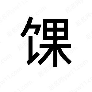 班惟志寫的草字馃