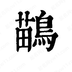 班惟志寫(xiě)的草字鹋