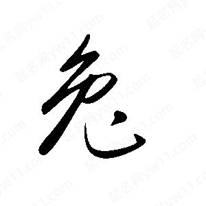 王世剛寫(xiě)的草字兔