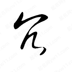 王世剛寫的草字冗