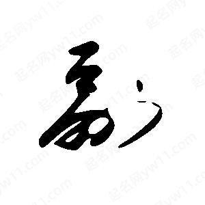 王世剛寫(xiě)的草字副