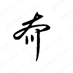 王世剛寫(xiě)的草字夼