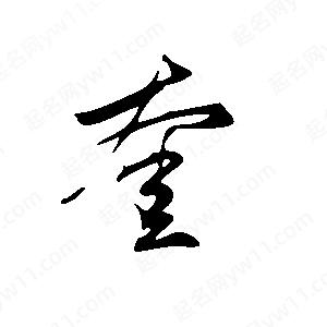 王世剛寫(xiě)的草字奎