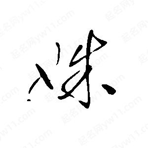 王世剛寫(xiě)的草字姝