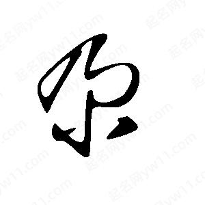 王世剛寫(xiě)的草字尕