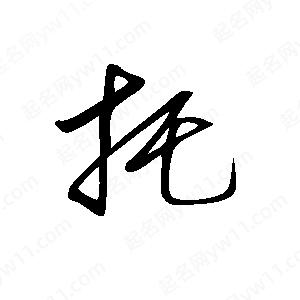 王世剛寫的草字托