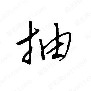 王世剛寫的草字抽