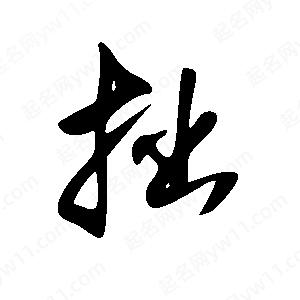 王世剛寫(xiě)的草字拙