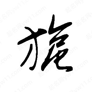 王世剛寫的草字旎