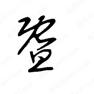 王世剛寫(xiě)的草字暨