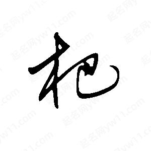 王世剛寫(xiě)的草字杷