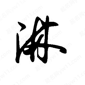 王世剛寫(xiě)的草字淋