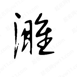 王世剛寫(xiě)的草字濉