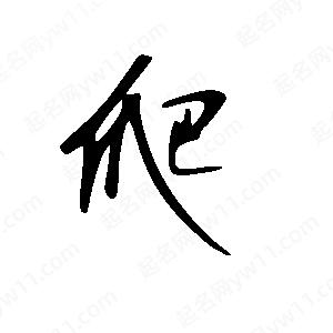 王世剛寫(xiě)的草字爬