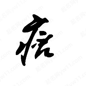 王世剛寫的草字痞