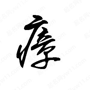 王世剛寫(xiě)的草字瘴