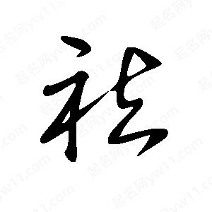 王世剛寫(xiě)的草字祛