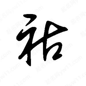 王世剛寫(xiě)的草字祜