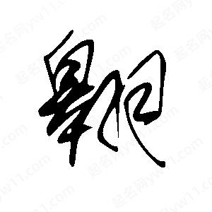 王世剛寫(xiě)的草字翱