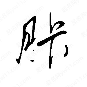 王世剛寫(xiě)的草字胩