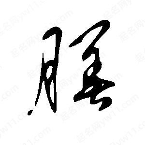 王世剛寫(xiě)的草字膳