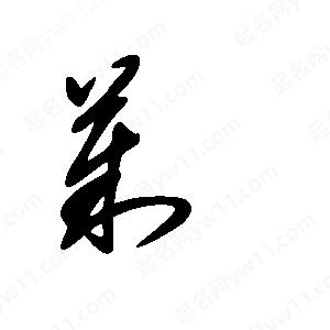 王世剛寫(xiě)的草字茱