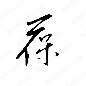 王世剛寫(xiě)的草字葆