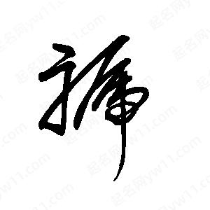 王世剛寫(xiě)的草字褫