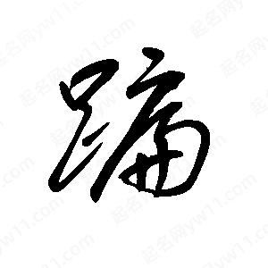 王世剛寫(xiě)的草字蹁