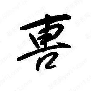 王世剛寫(xiě)的草字軎