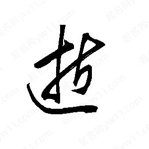 王世剛寫(xiě)的草字逝