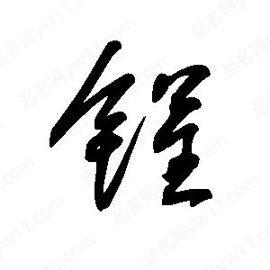 王世剛寫(xiě)的草字锃