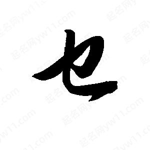 王天喜寫(xiě)的草字乜