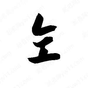 王天喜寫(xiě)的草字仝