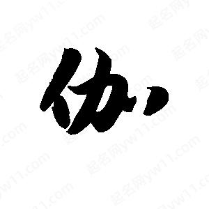 王天喜寫(xiě)的草字伽