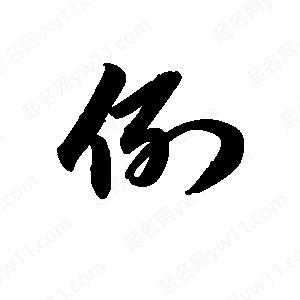 王天喜寫(xiě)的草字例