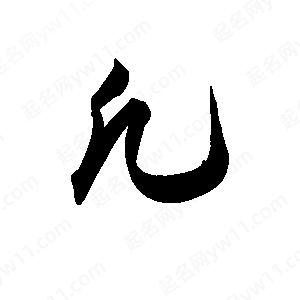 王天喜寫(xiě)的草字凡