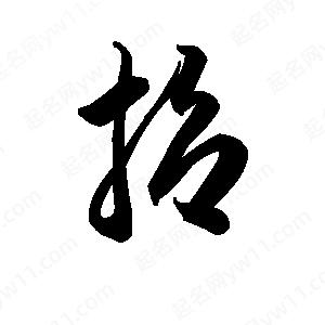 王天喜寫(xiě)的草字哲