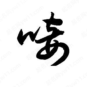 王天喜寫(xiě)的草字唼