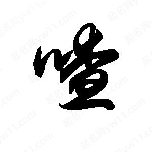 王天喜寫(xiě)的草字喳