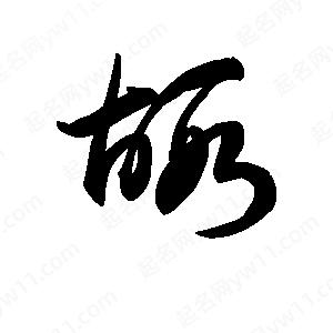 王天喜寫(xiě)的草字嘏