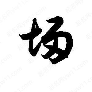 王天喜寫(xiě)的草字埽