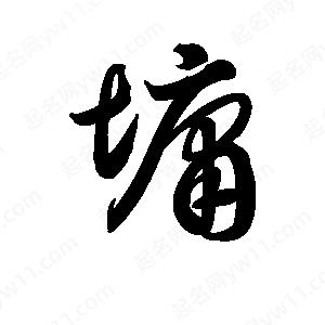 王天喜寫(xiě)的草字墉