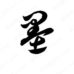 王天喜寫(xiě)的草字墨