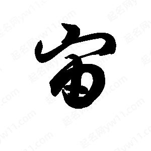 王天喜寫(xiě)的草字宙