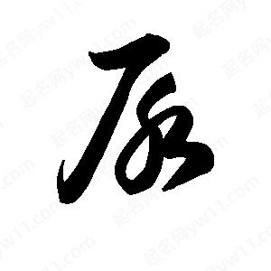 王天喜寫(xiě)的草字尿