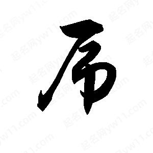 王天喜寫(xiě)的草字屌